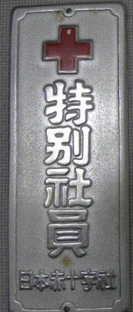 Door Plaques of Japanese Red Cross Society/日本赤十字社章表札