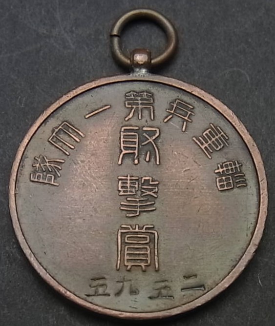 昭和10年 日本軍 陸軍 輜重兵第一大隊 射撃賞 皇紀2595 徽章.jpg