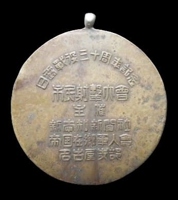 昭和10年日露戦役三十周年記念市民射撃大会記念メダル..jpg