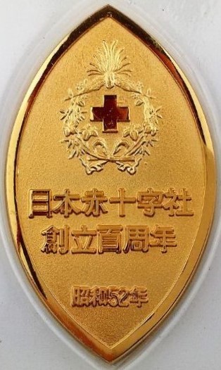Centennial of Japanese Red Cross Society Medal/昭和52年 日本赤十字