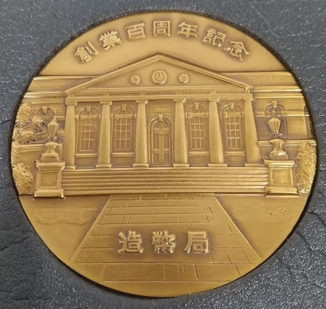 100th Anniversary of the Establishment of the Japan Mint