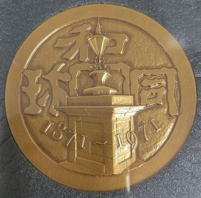 100th Anniversary of the Establishment of the Japan Mint