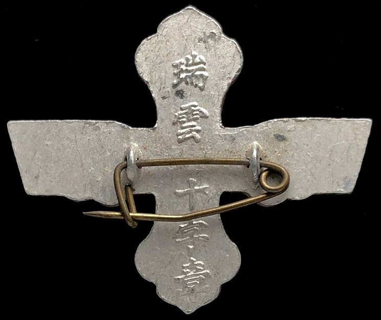 10th Anniversary Badges of Manchukuo Empire Commemorative Badge  満州建国十周年記念章.jpg