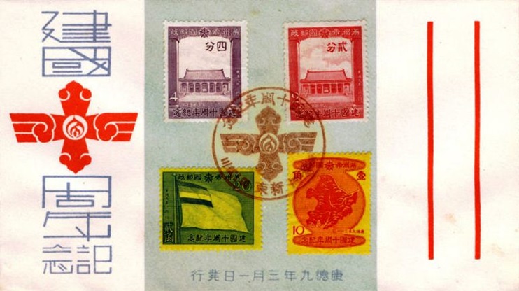 10th Anniversary of Manchukuo, complete on unaddressed presentation cover.jpg