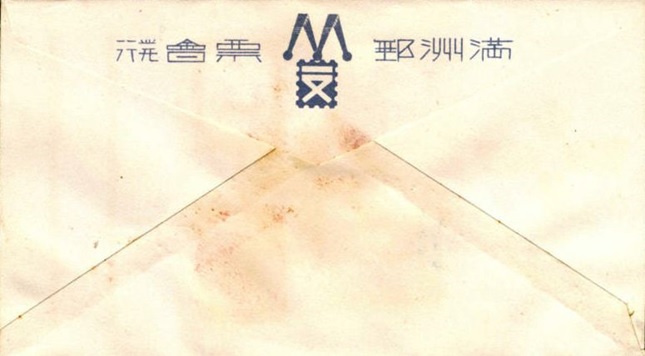 10th Anniversary of  Manchukuo, complete on unaddressed presentation cover.jpg