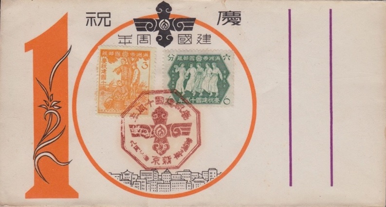 10th  Anniversary of Manchukuo  complete on unaddressed presentation cover.jpg