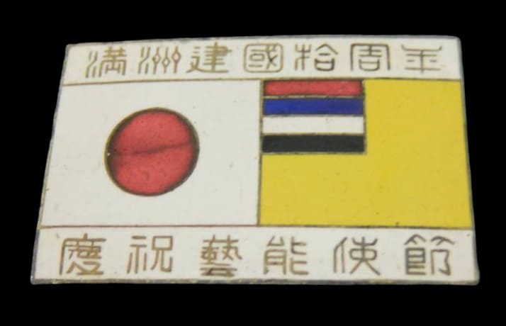 10th Anniversary of Manchukuo Empire Badge.jpg