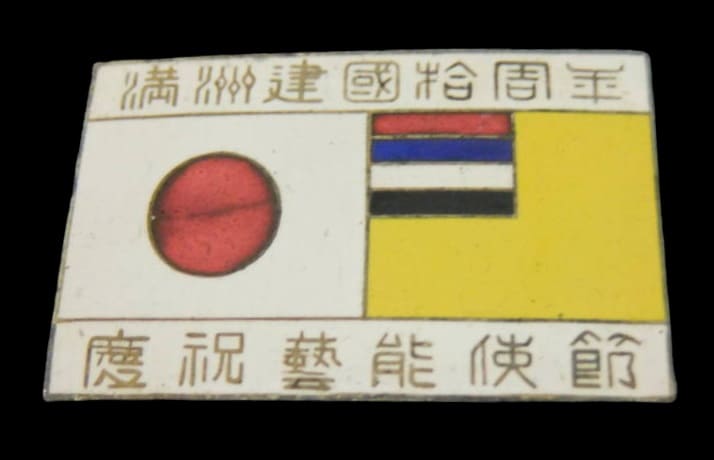 10th Anniversary of Manchukuo Empire Badge.jpg 10th Anniversary of Manchukuo Empire Badge.jpg