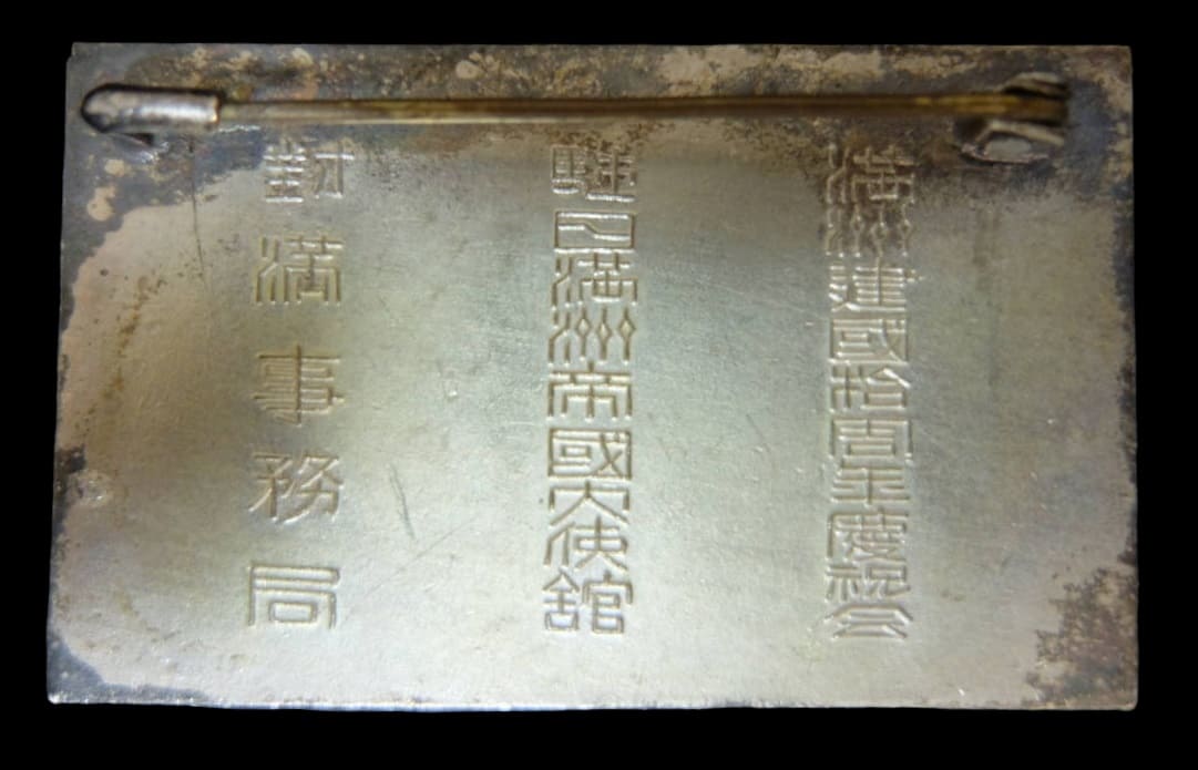 10th Anniversary  of Manchukuo Empire Badge.jpg 10th Anniversary  of Manchukuo Empire Badge.jpg