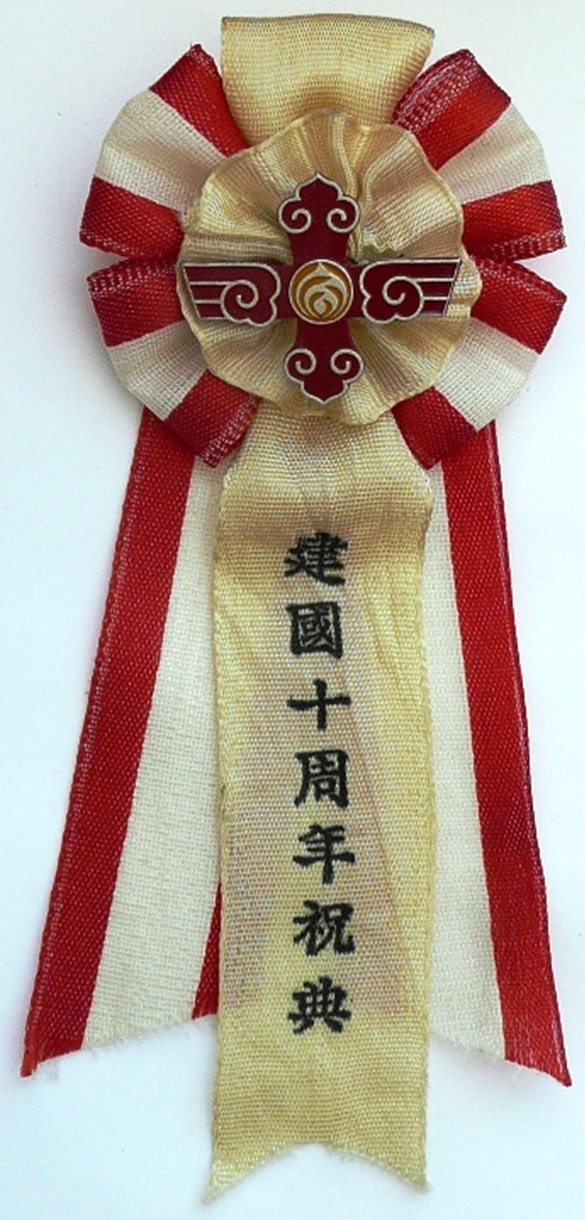 10th Anniversary of Manchukuo Empire Commemorative Badge.jpg