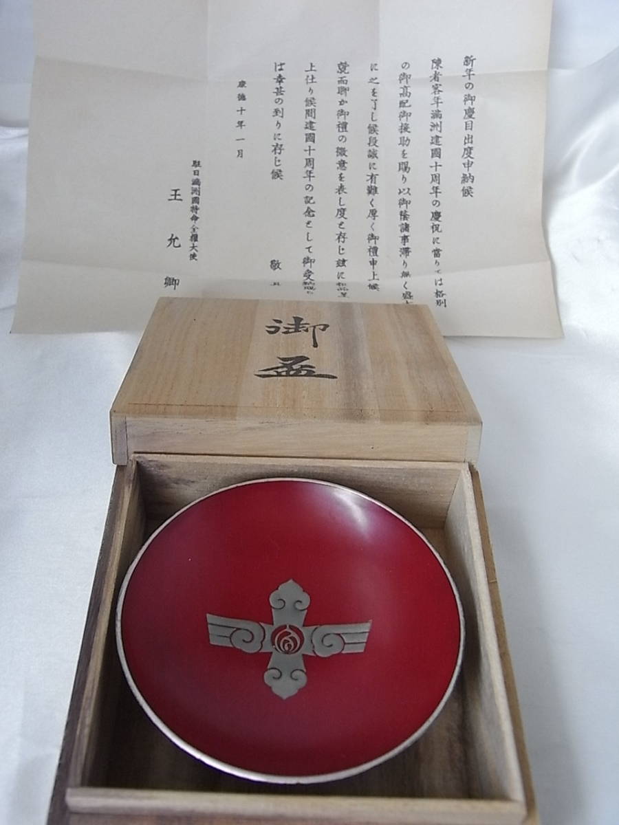 10th Anniversary of Manchukuo  Empire Commemorative Sake Cup.jpg