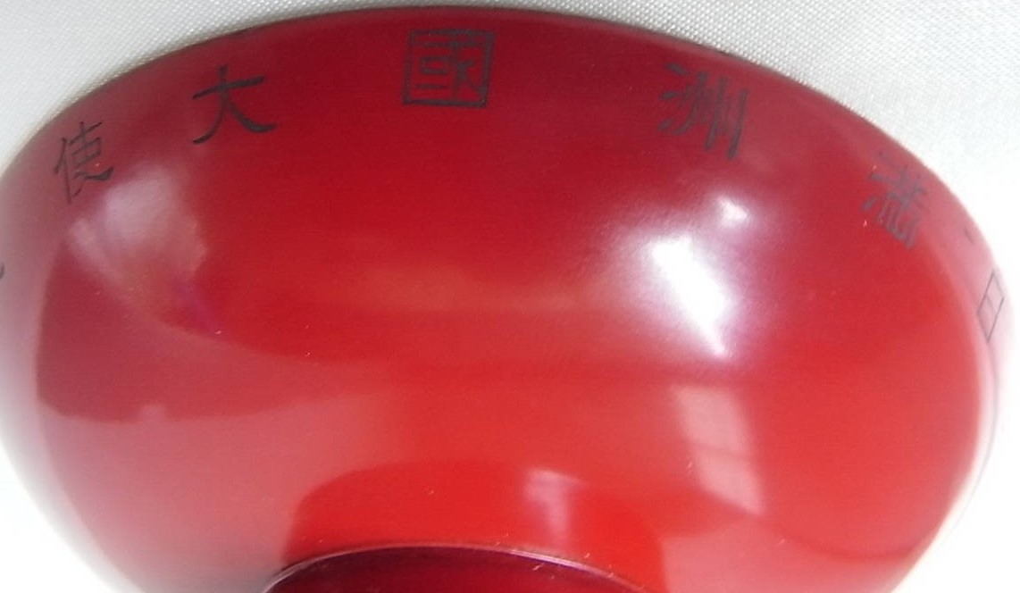 10th Anniversary of Manchukuo Empire  Commemorative Sake Cup.jpg