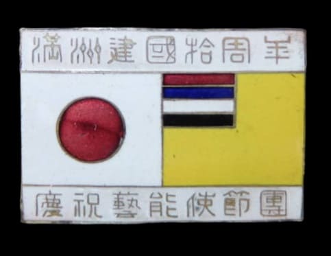 10th Anniversary of Manchukuo Empire Japanese Celebratory Arts Envoy Badge.jpg