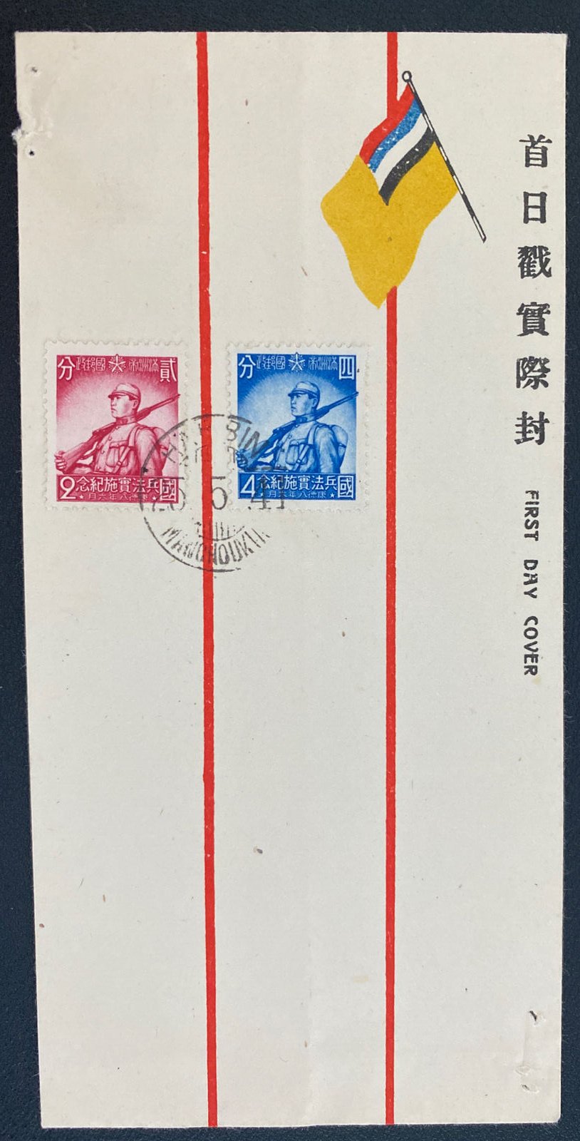 10th Anniversary of Manchukuo First Day  Cover.jpg