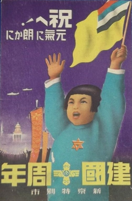 10th anniversary of Manchukuo.jpg