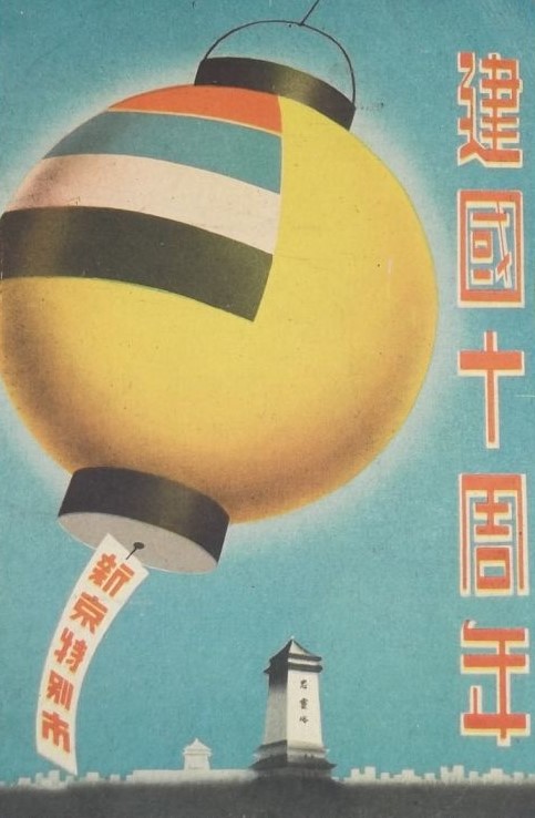 10th anniversary of  Manchukuo.jpg