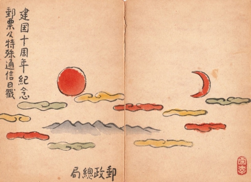 10th  Anniversary  of Manchukuo.jpg