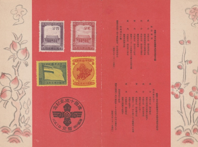 10th Anniversary  of Manchukuo.jpg