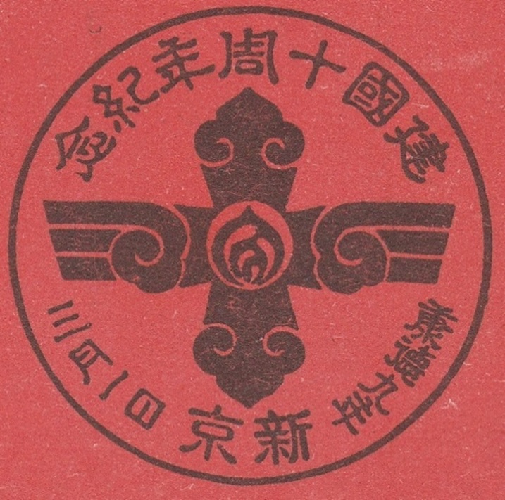 10th Anniversary   of Manchukuo.jpg