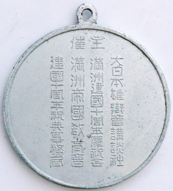 10th Anniversary of the Foundation, Japan and Manchukuo  badge.jpg