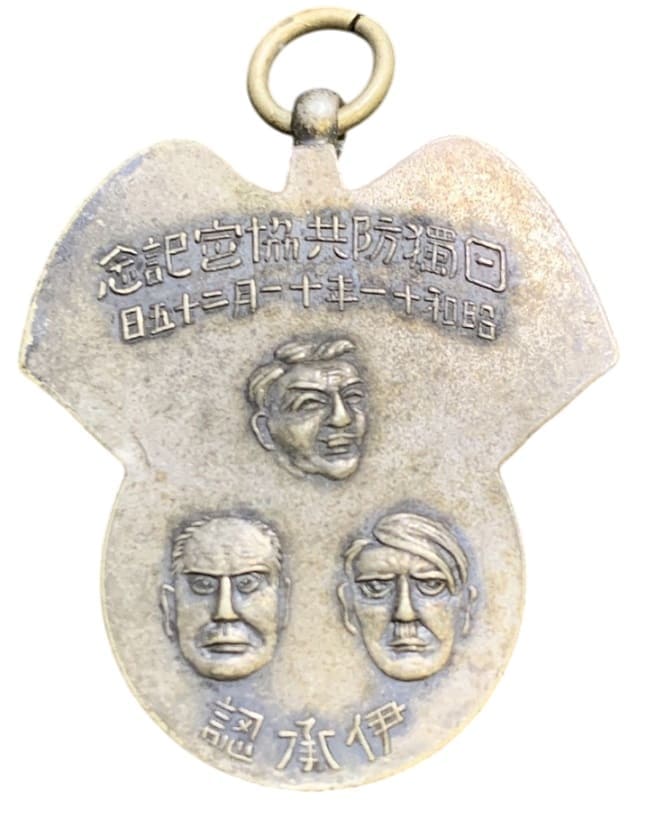 Japan-Germany Anti-Comintern Pact Commemorative Badge/日独防共協定