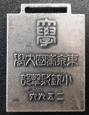昭和11年 東京帝国大学 小銃射撃部メダル.jpg