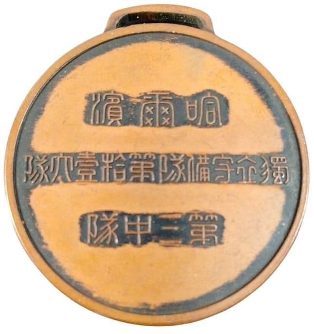 11th Independent Garrison Battalion Harbin  Watch Fob.jpg