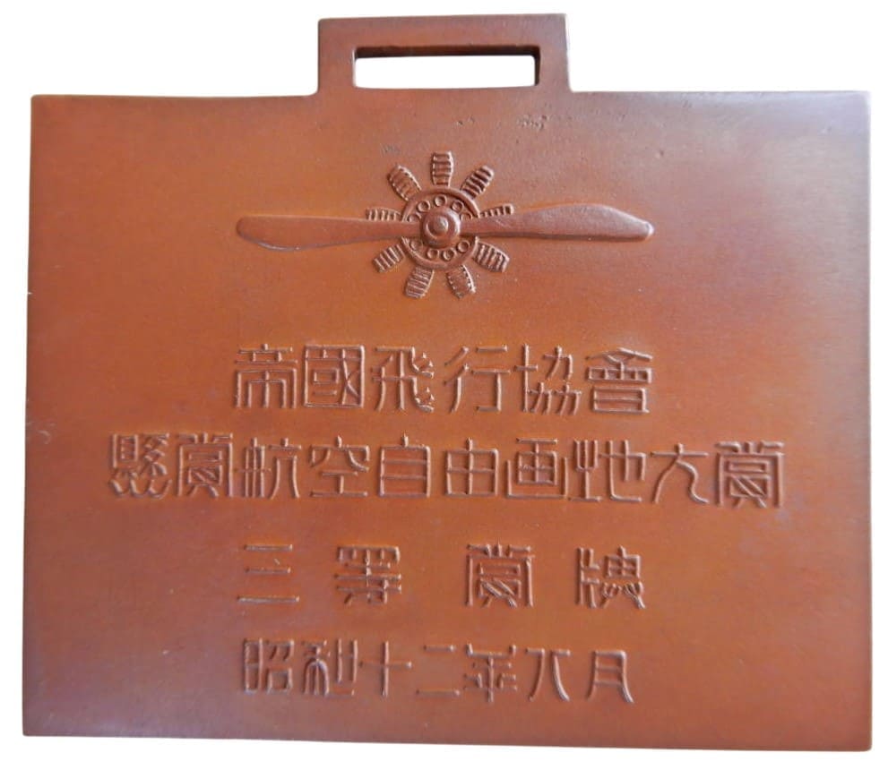 帝国飛行協会  懸賞航空自由画地方賞」三等賞牌　昭和12年8月金属製.jpg