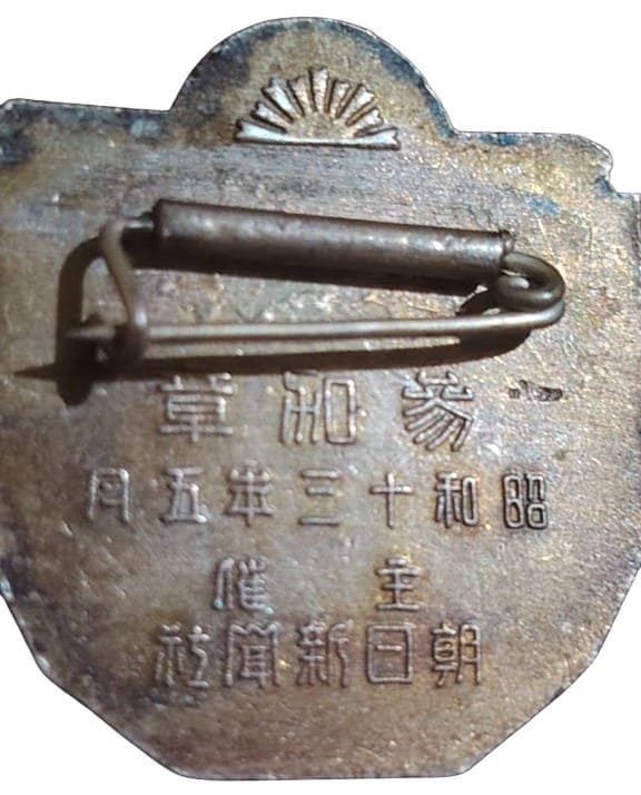 大日本帝国 昭和12年日本体操大会 参加章.jpeg