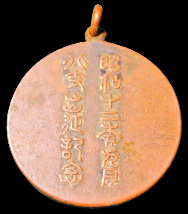 昭和12年日支事変北支出征記念 章.jpg