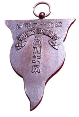 昭和12年帝國海軍大演習参加記念章.jpg