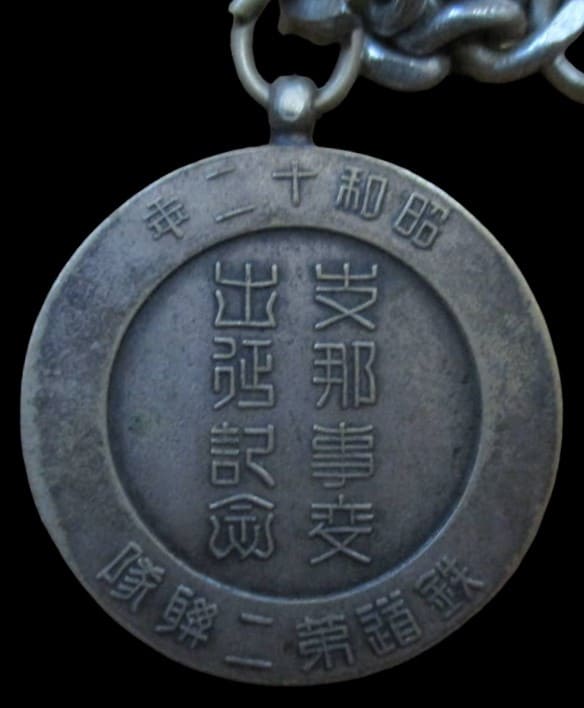 昭和12年鉄道第二連隊 支那事変出征 メダル.jpg