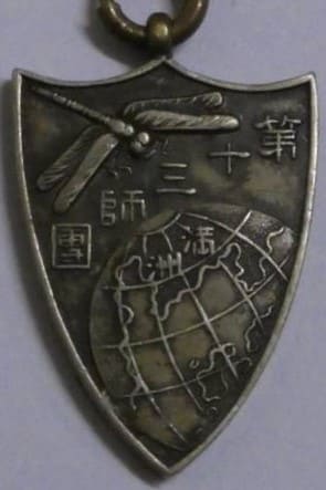第13師団 満州駐屯記念章.jpg