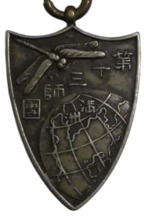 Stationing in Manchuria Commemorative Badges and Watch Fobs/満州