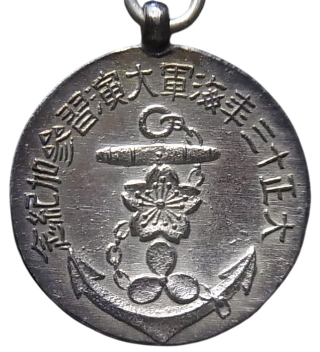 大正13年 海軍大演習参加記念章.jpg