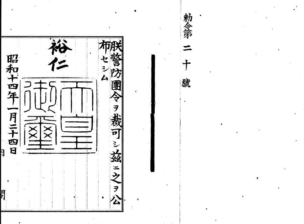 昭和14年1月24日勅令第20号.jpg