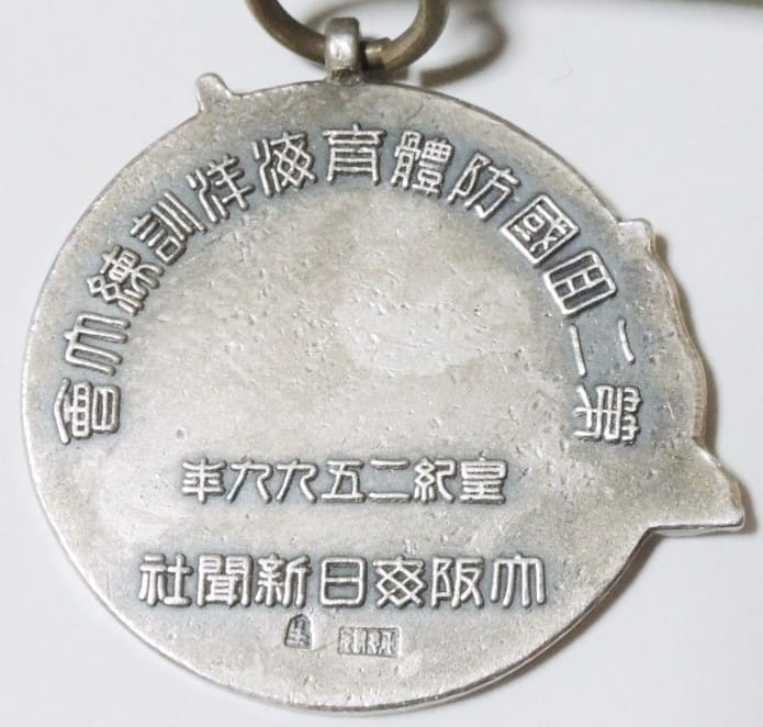 昭和14年第二回国防體育海洋訓練大会徽章.jpg 昭和14年第二回国防體育海洋訓練大会徽章.jpg