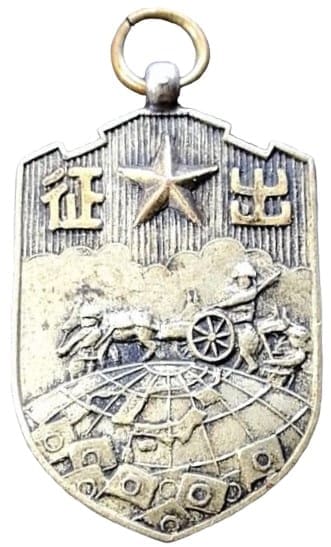 14th  transport regiment China Incident Commemorative  Watch Fob.jpg