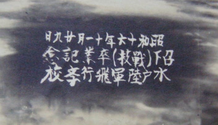 水戸陸軍飛行学校 召下(戦技)卒業記念昭和16年11月29日.jpg