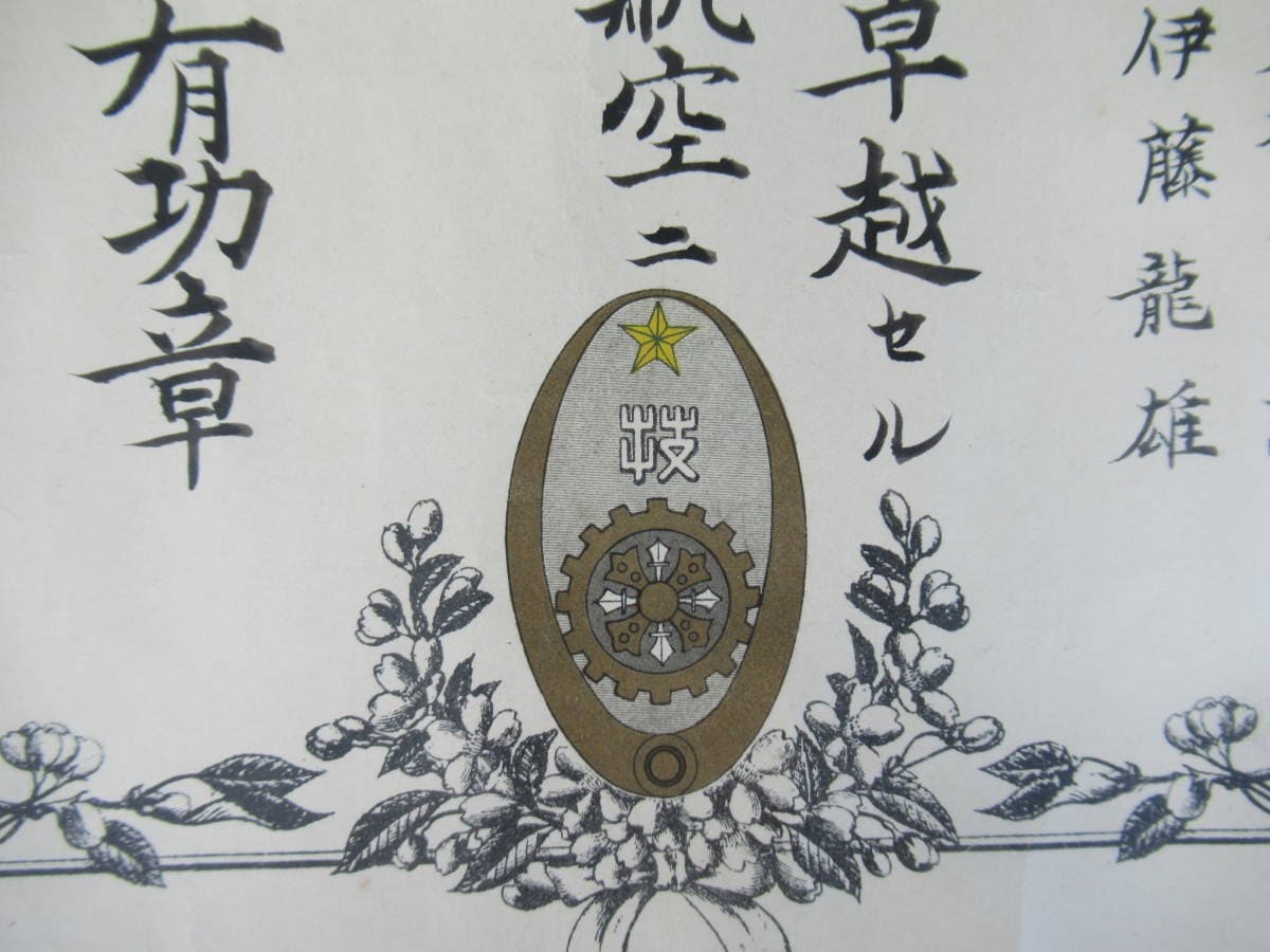 陸軍技術有功章賞状昭和16年.jpg
