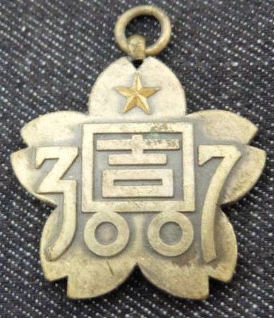 昭和16年　大東亜戦争 出征記念　メダル.jpg