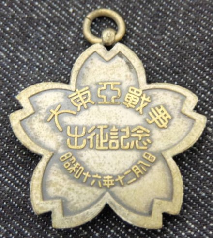 昭和16年 大東亜戦争 出征記念 メダル.jpg
