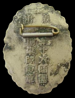 16th Division Sidecar  Motorcycle Unit Member's Badge 義勇第十六師團側車隊員章.png