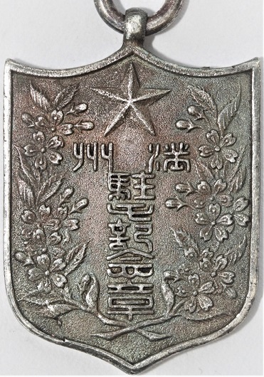 17th Division Manchuria Garrison Commemorative Badge 章第十七師滿洲團駐屯紀念章.jpg