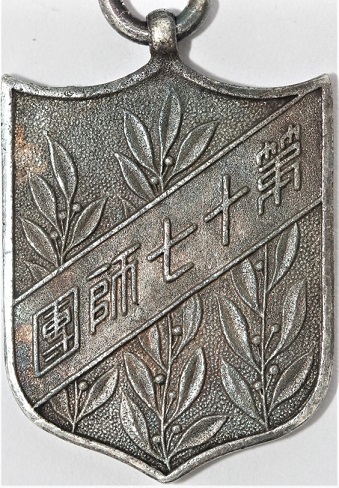 17th Division Manchuria Garrison Commemorative Badge  章第十七師滿洲團駐屯紀念章.jpg