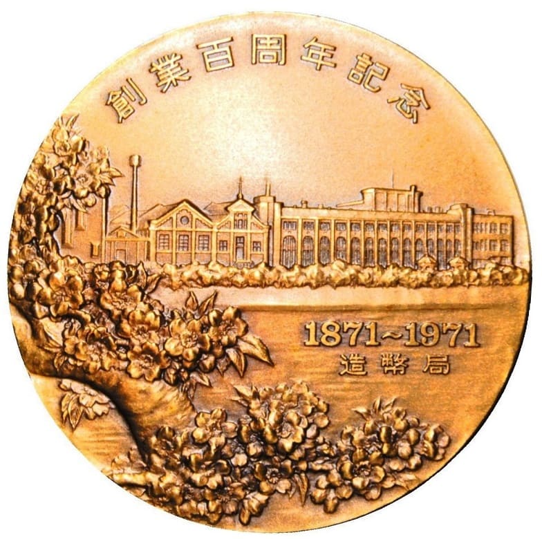 1871-1971年創業百年の記念メダル.jpg