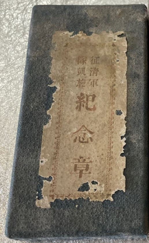 1894-95 Sino-Japanese  War Commemorative Medal.jpg