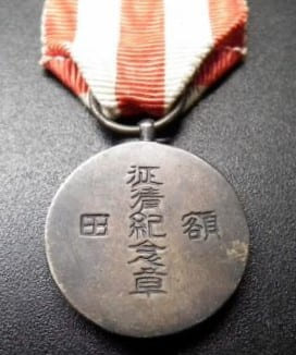1894-95  Sino-Japanese War Unofficial Medal.jpg