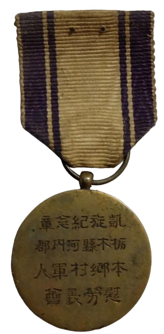 1894-95  Sino-Japanese War Victorious Return Commemorative Medal 凱旋記念章.jpg