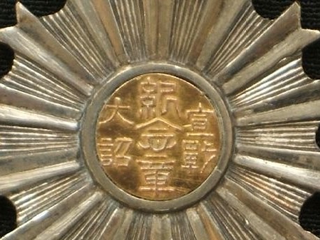 1894 Imperial Rescript Declaring War on China Commemorative Medal 宣戦大詔紀念章.jpg